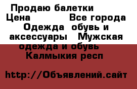 Продаю балетки Guees › Цена ­ 1 500 - Все города Одежда, обувь и аксессуары » Мужская одежда и обувь   . Калмыкия респ.